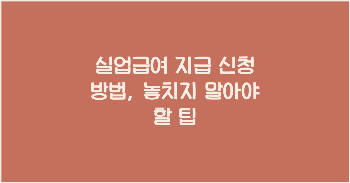 실업급여 지급 신청 방법