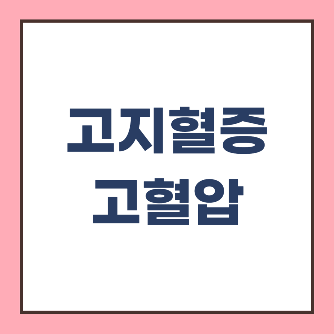 고지혈증 증상과 수치, 고혈압과 관계, 왜 두질환 함께 올까?