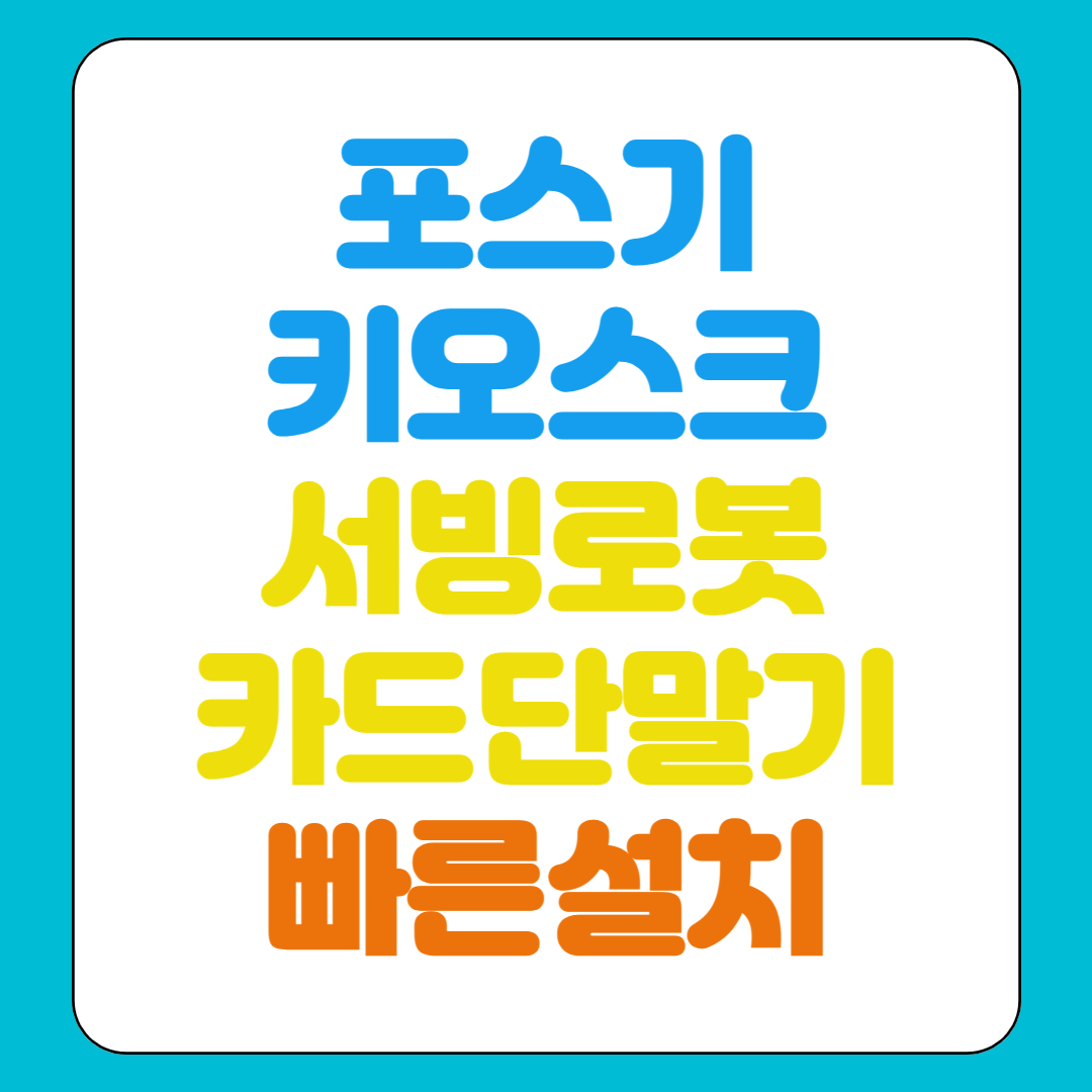  울산 포스기 홀서빙로봇 임대 카드단말기 휴대용 무선 유선 대여 위약금없는곳 빠른설치