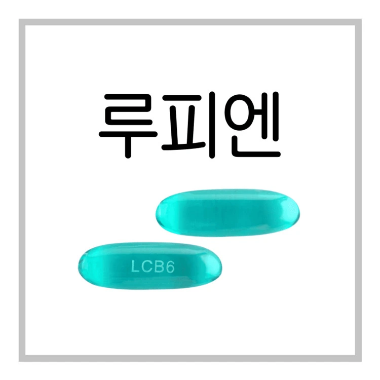 루피엔연질캡슐-이미지