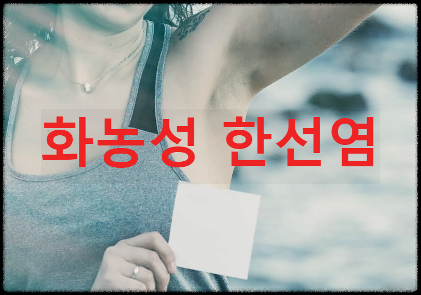 화농성 한선염 : 겨드랑이나 엉덩이 부위에 지속적으로 종기가 발생하는 병