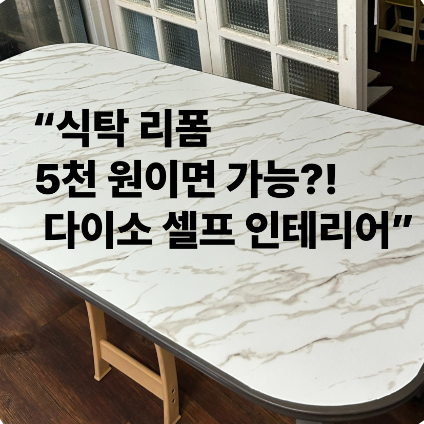 “다이소 시트지로 식탁 리폼하고, 욕실 실리콘까지! 셀프 인테리어 총정리”