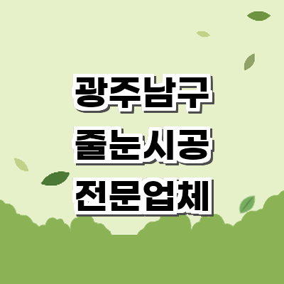 광주 남구 인테리어 줄눈