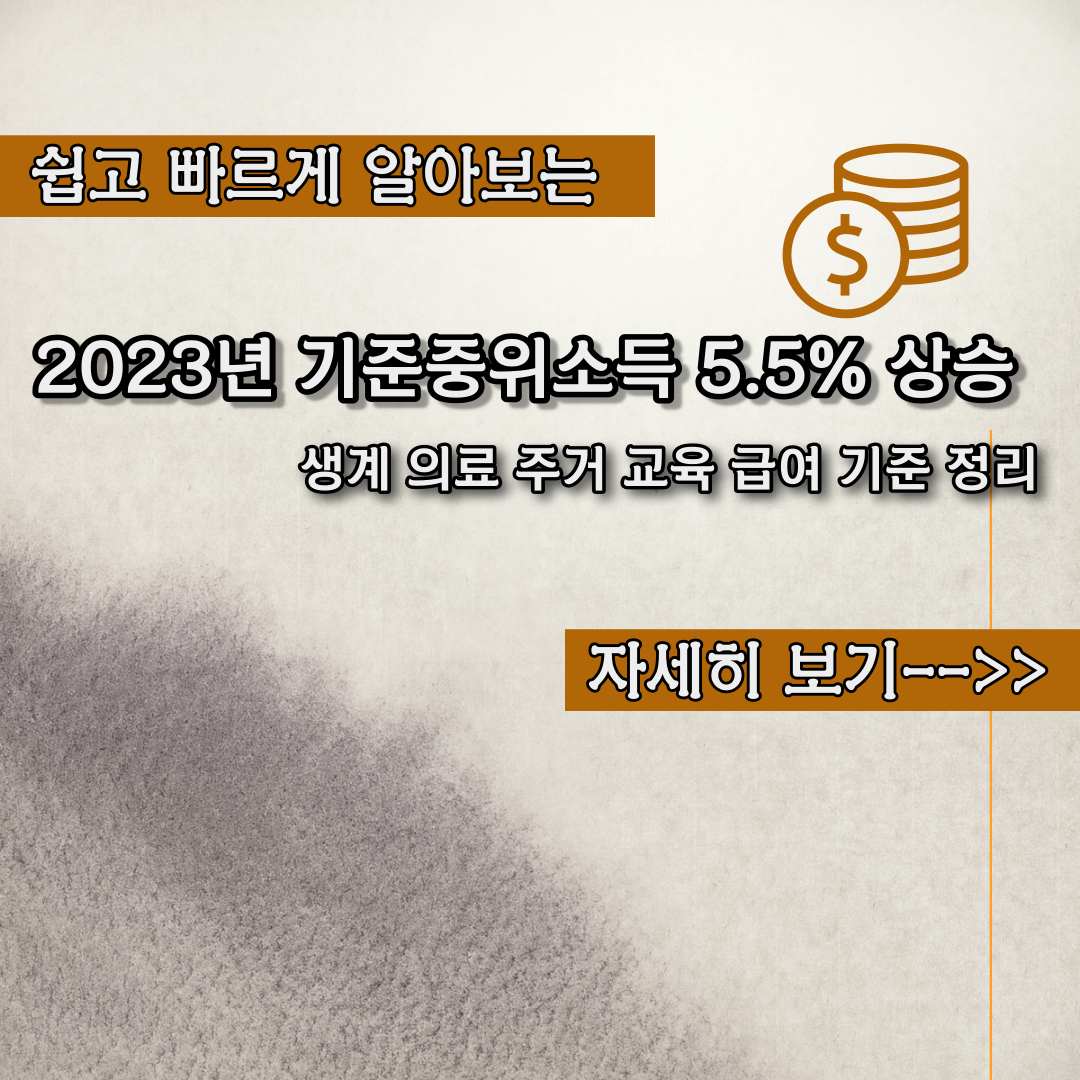  2023년 기준중위소득 내용정리 - 급여 교육 주거 의료 생계 기준.