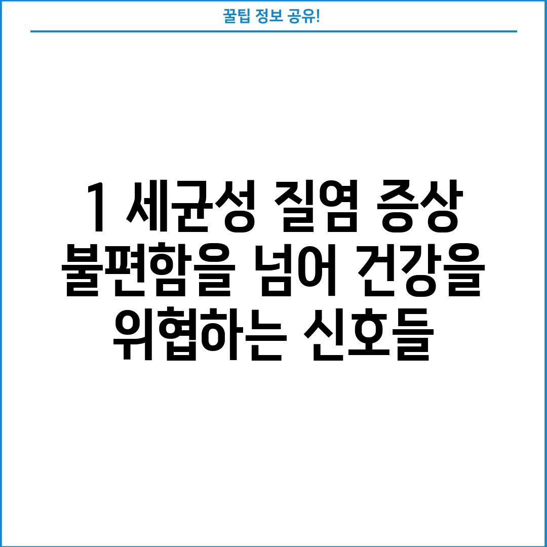 1. 세균성 질염 증상: 불편함을 넘어 건강을 위협하는 신호들