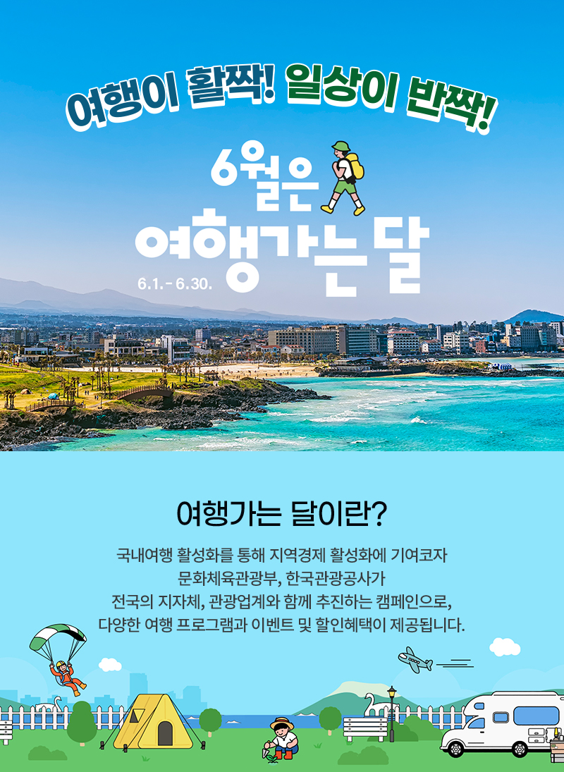  6월은 여행가는 달 할인 혜택 제주 여행 할인 탐나오