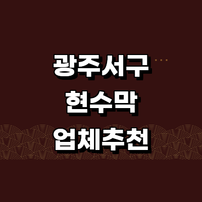 광주 서구 현수막