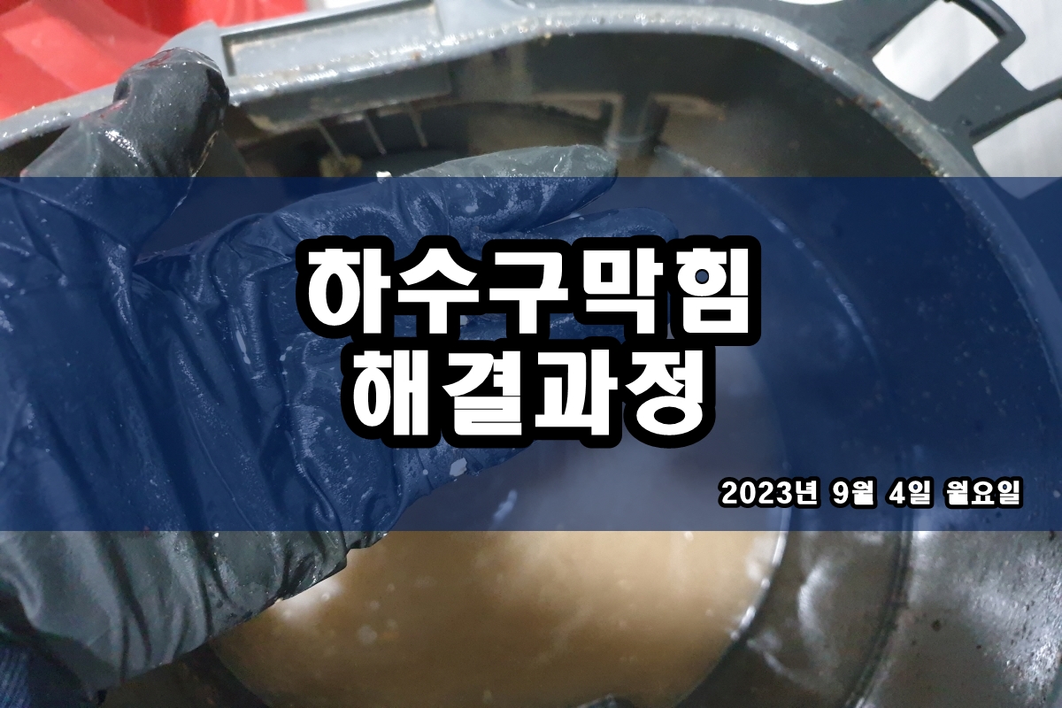  산성동 하수구 용문동 베란다 우수관 뚫는곳