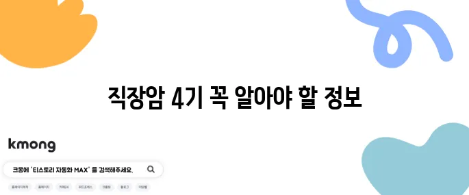 직장암 4기 10가지 필수 정보로 집중 정리했습니다