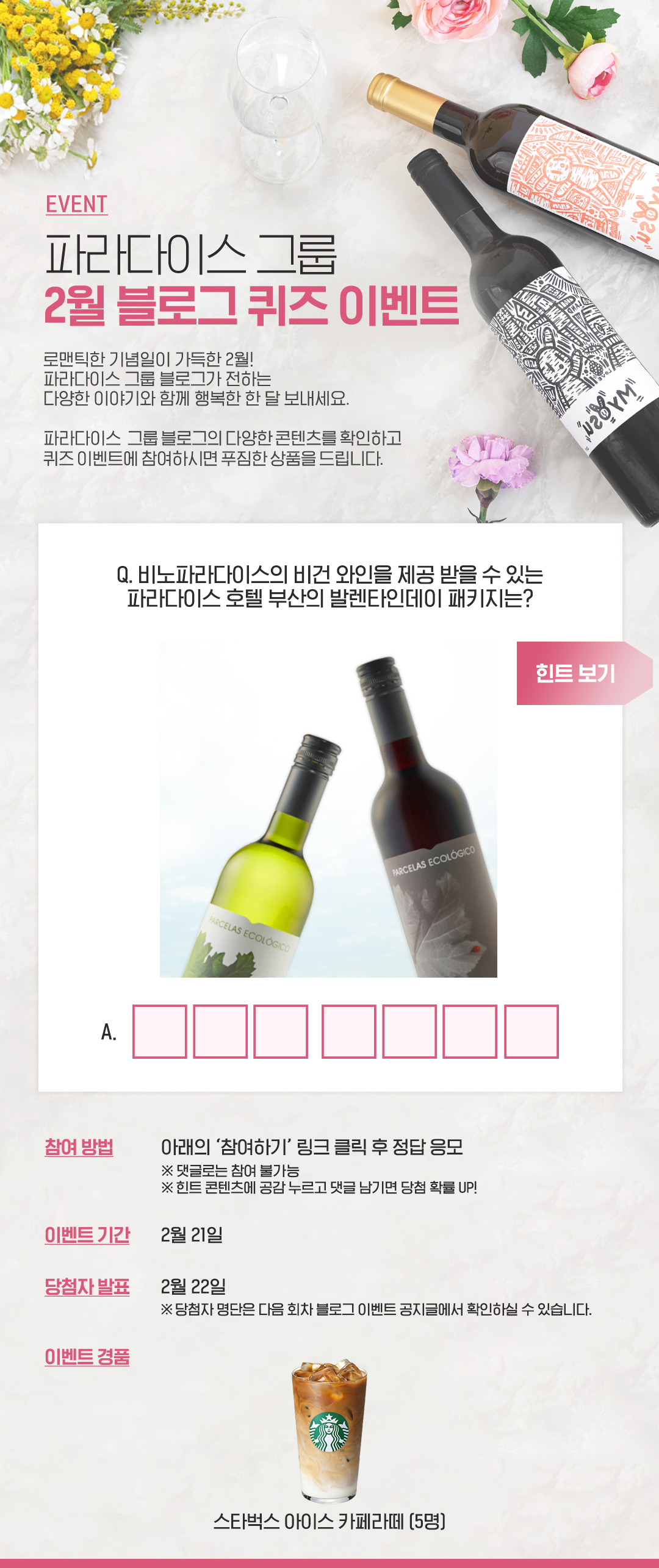 파라다이스 그룹 2월 블로그 이벤트 2