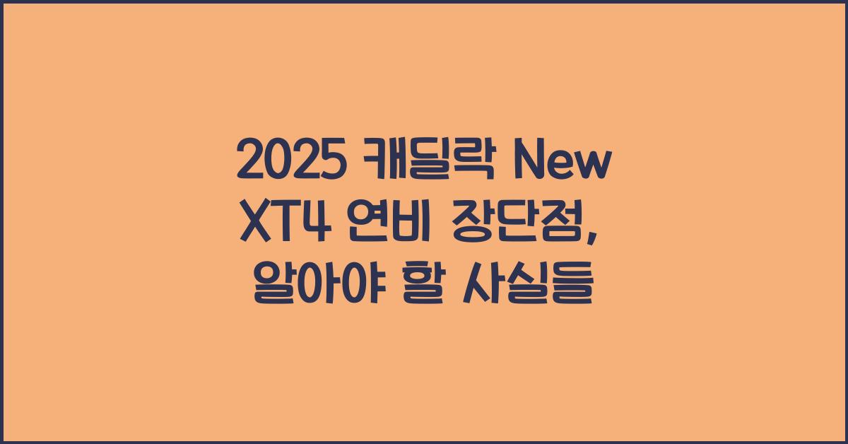 2025 캐딜락 New XT4 연비 장단점