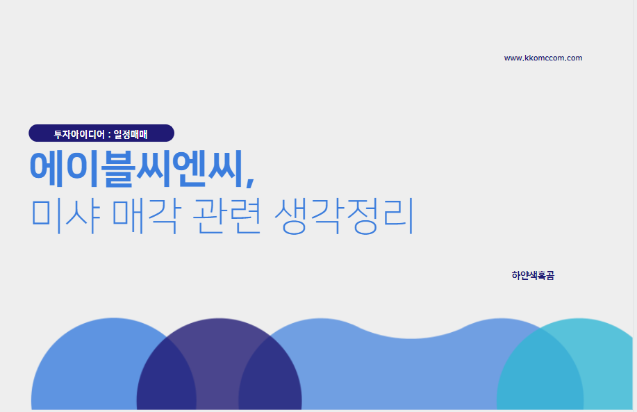  에이블씨엔씨, 미샤 매각 추진 중(생각 정리)