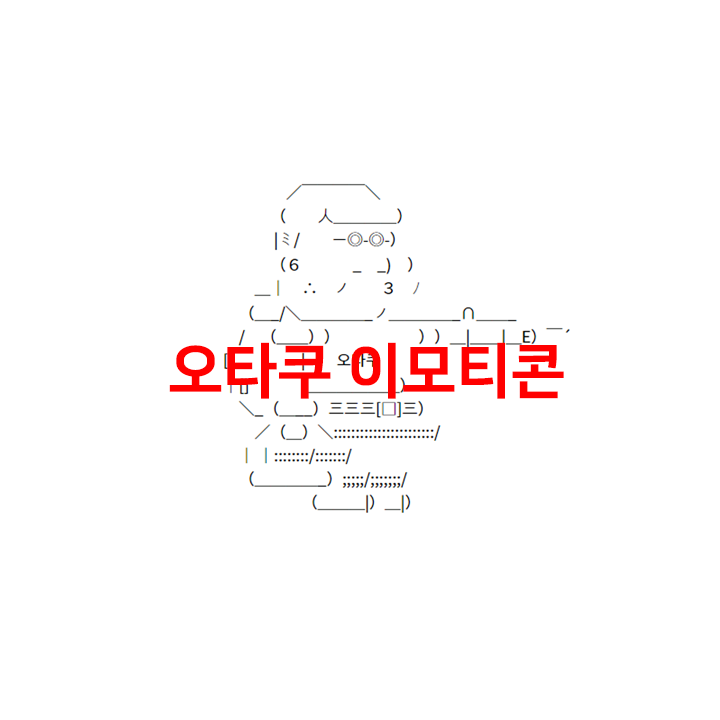  오타쿠 이모티콘 - 대형 특수문자 아스키 아트 공유