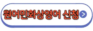 원어민화상영어신청