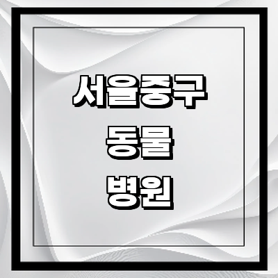 서울 중구 동물병원
