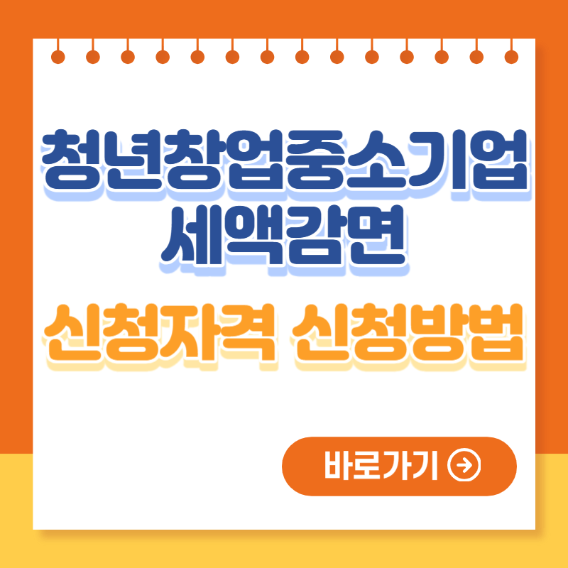 청년창업중소기업 세액감면 신청자격 신청방법