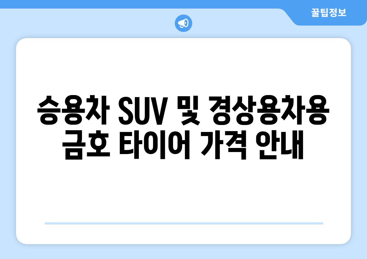 승용차 SUV 및 경상용차용 금호 타이어 가격 안내