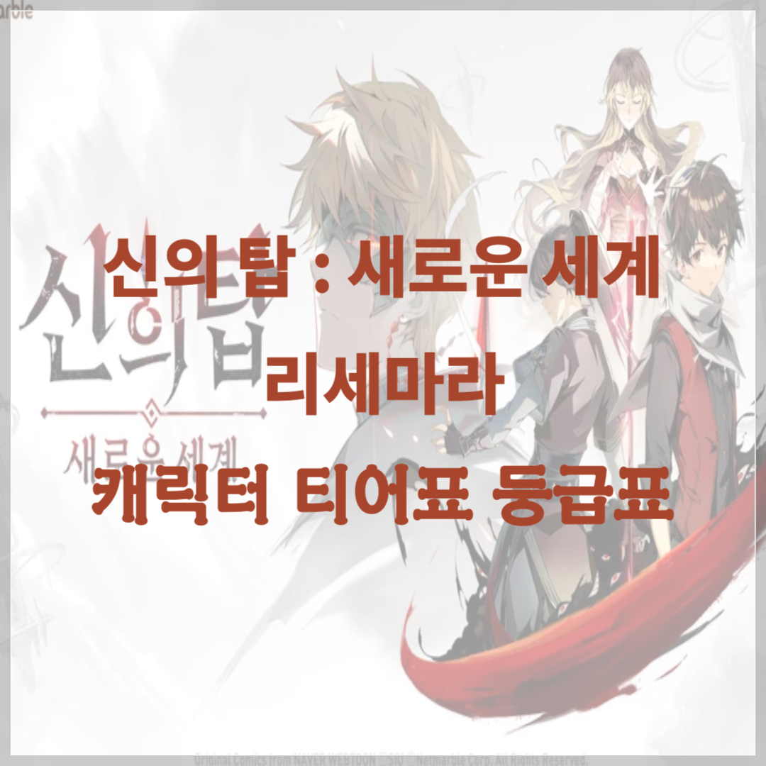 신의 탑 새로운 세계