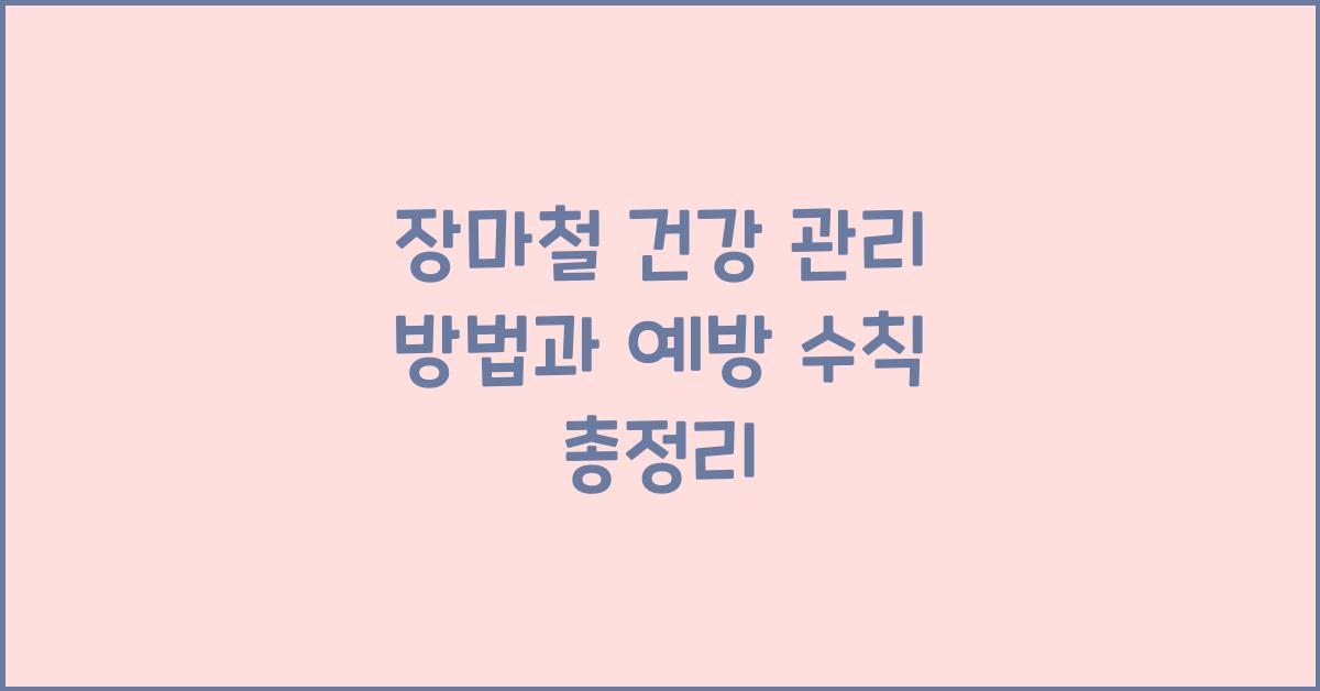 장마철 건강 관리 방법