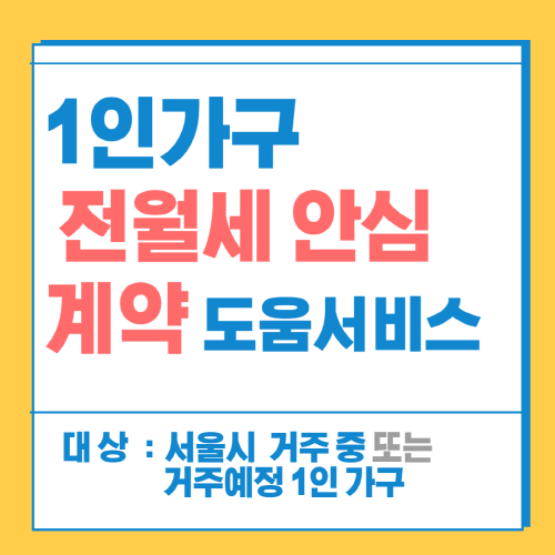  2024년 1인가구 전월세 안심계약 도움서비스: 신청 방법 및 이용 안내