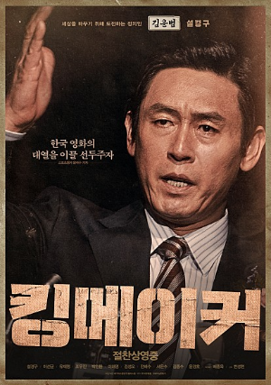 [영화 추천] 킹메이커 - 정보/줄거리/리뷰/예고편