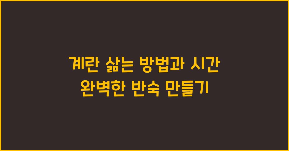 계란 삶는 방법과 시간