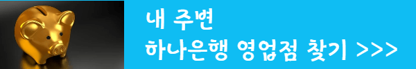 하나은행영업점찾기