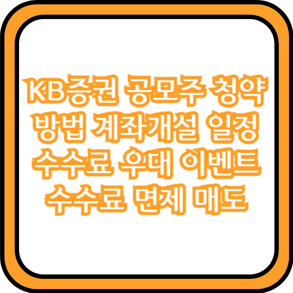  KB증권 공모주 청약 방법 계좌개설 일정 수수료 면제 우대 이벤트 매도