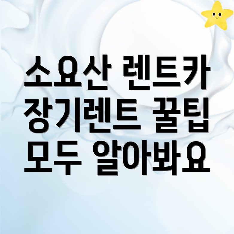 소요산역 렌트카 비용