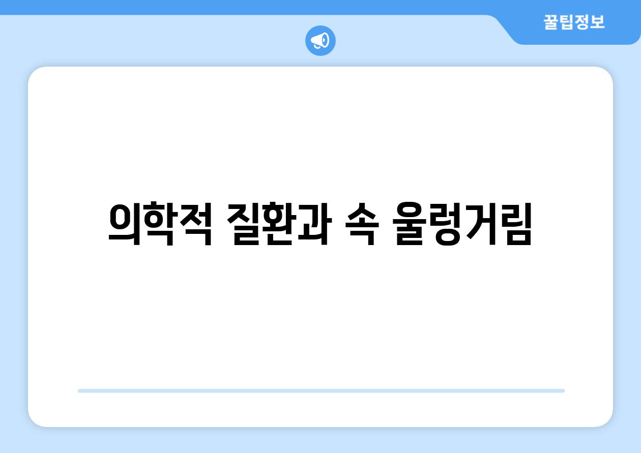 의학적 질환과 속 울렁거림