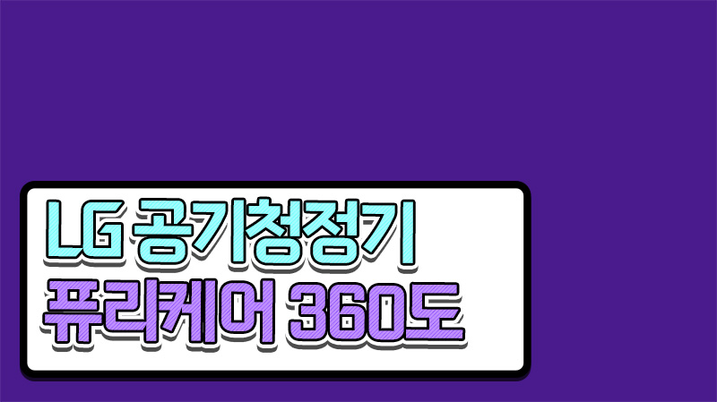  엘지 퓨리케어 공기청정기로 만드는 봄철 쾌적한 실내 환경