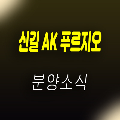  신길 AK푸르지오 도시형생활주택 소형아파트 분양가 및 잔여호실안내