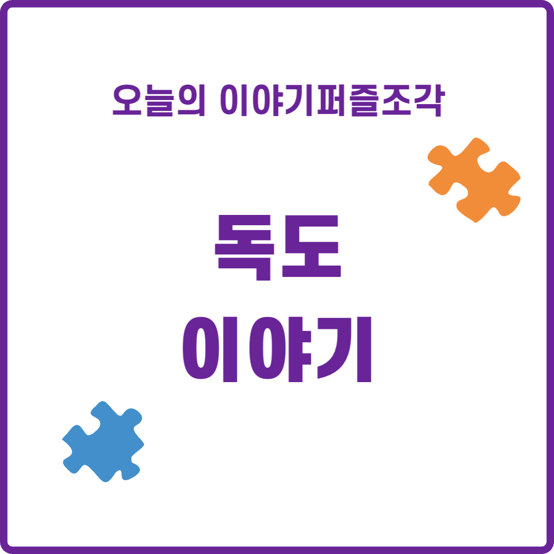  [이슈 이야기] 독도 논란은 왜 아직도 지속되고 있는가?