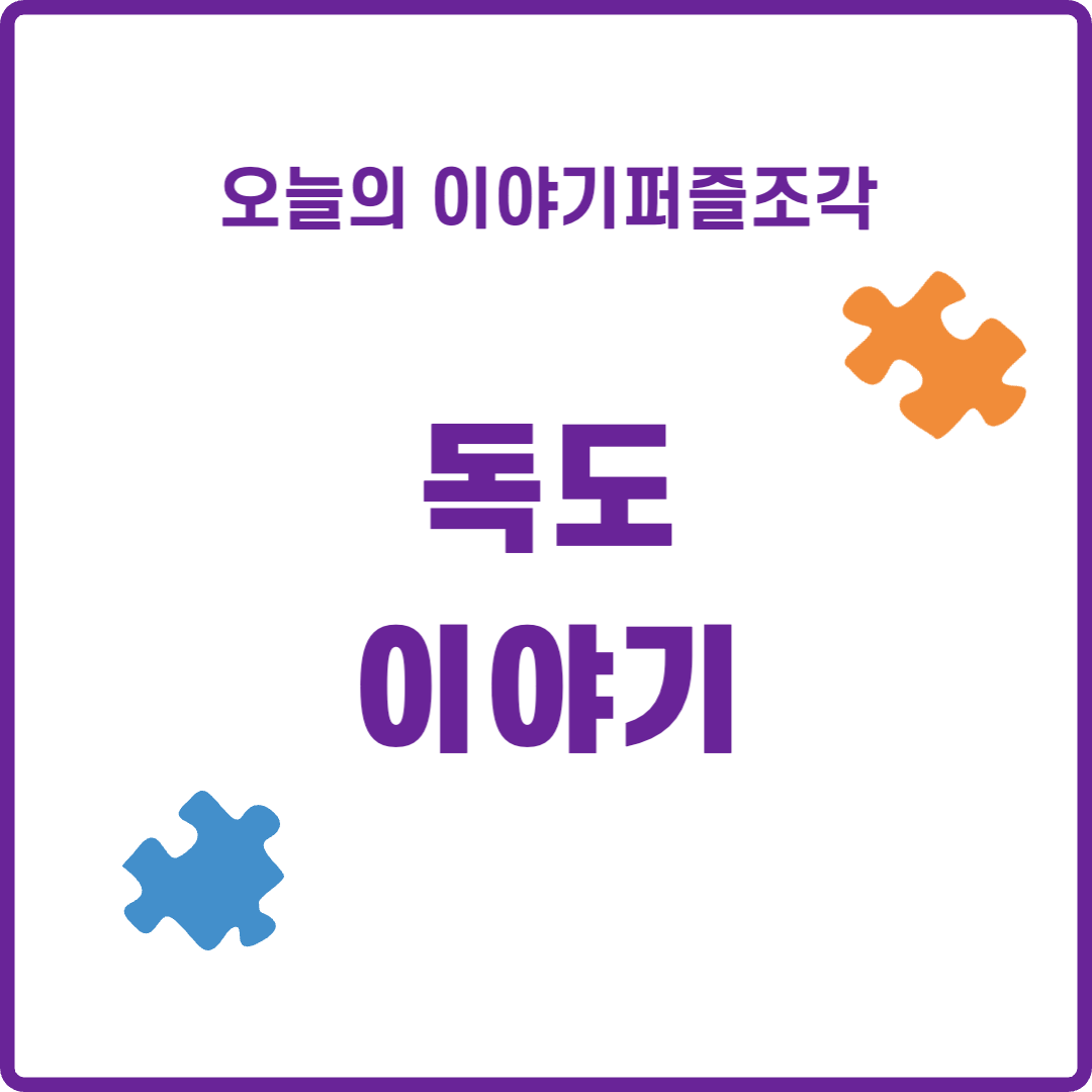 오늘의이야기퍼즐조각- 독도 이야기