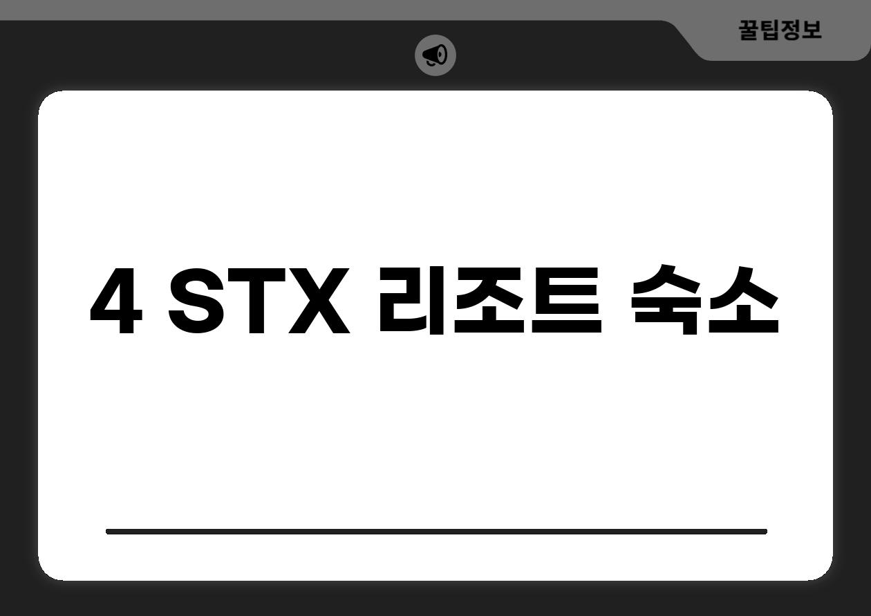 4. STX 리조트 (숙소)