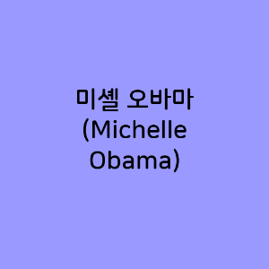 미셸 오바마 (Michelle Obama)