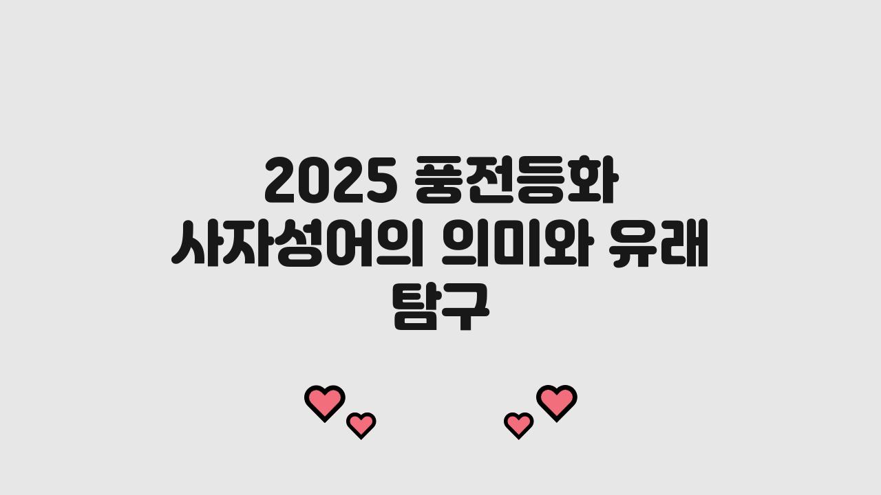 2025 풍전등화 사자성어 겉뜻 속뜻 유래