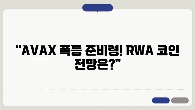 RWA 코인 아발란체 AVAX 시세 전망 기술적 분석