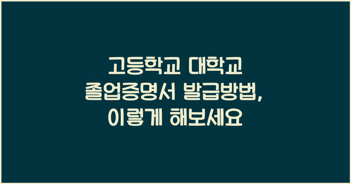 고등학교 대학교 졸업증명서 발급방법