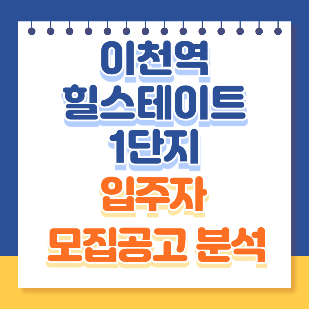 이천역 힐스테이트 1단지 청약 분석