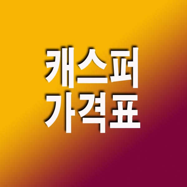  2023년형 캐스퍼 가격표