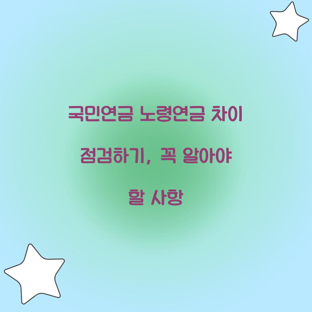 국민연금 노령연금 차이
