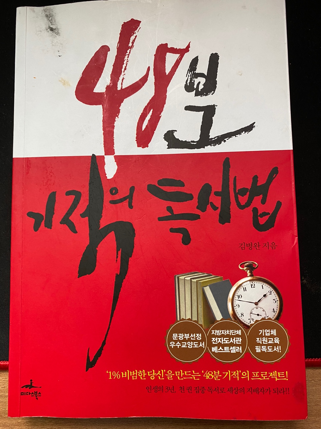  [책 리뷰] 1. 48분 기적의 독서법