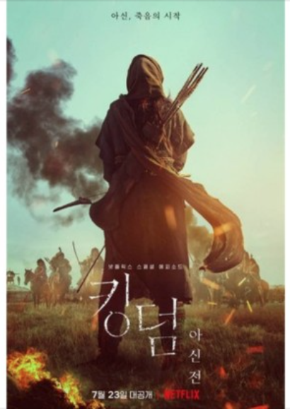  킹덤 <아신전> 관람 후기!(스포 x)