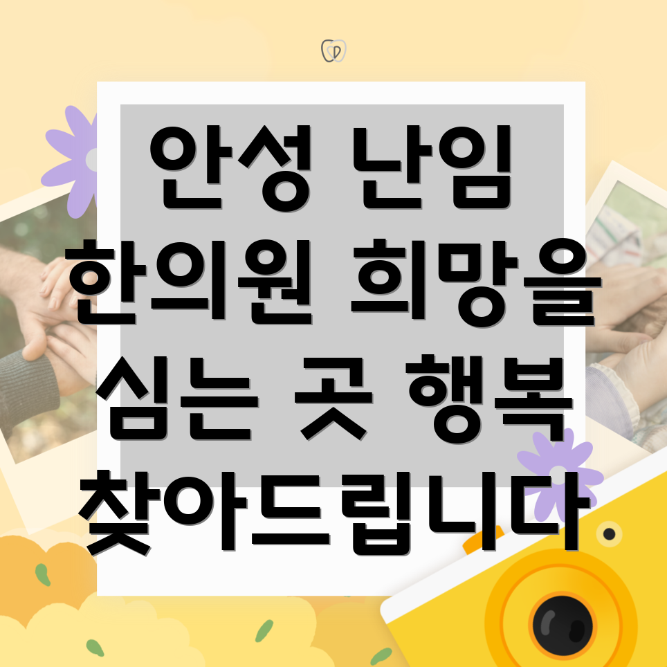 안성시 난임 한의원