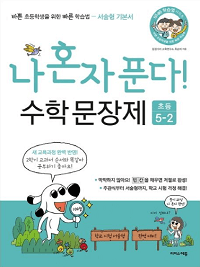 나-혼자-푼다-수학-문장-제-5-2