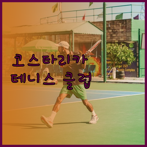 코스타리카 테니스 클럽 호텔 투숙 후