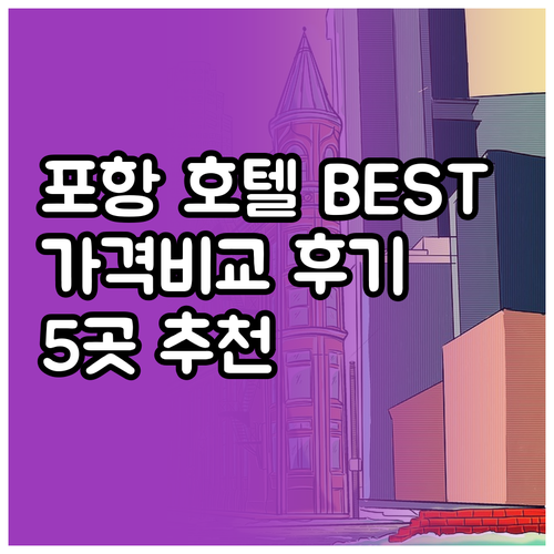 포항 호텔 추천 베스트 5 가격 비교