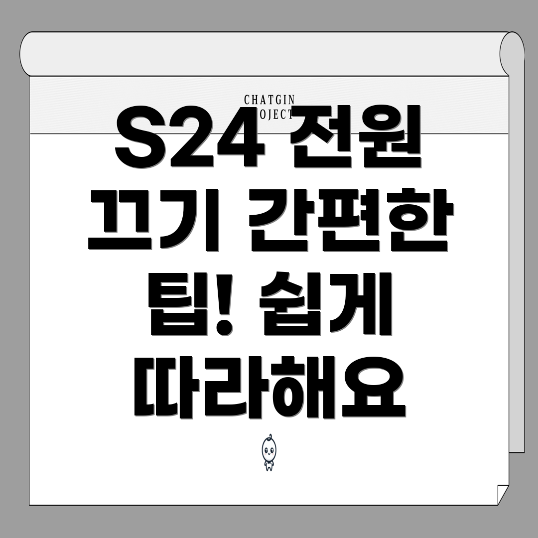 갤럭시 S24 전원 끄기