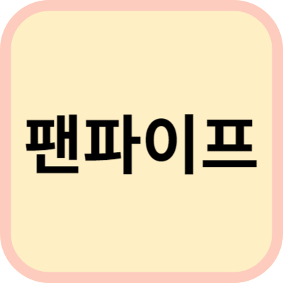 팬파이프
